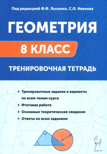 Резникова, Коннова - Геометрия. 8 класс. Тренировочная тетрадь Резникова, Коннова - Геометрия. 8 класс. Тренировочная тетрадь обложка книги