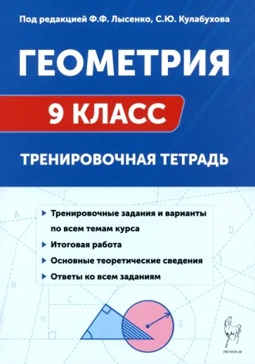 Ольховая, Коннова - Геометрия. 9 класс. Тренировочная тетрадь Ольховая, Коннова - Геометрия. 9 класс. Тренировочная тетрадь обложка книги