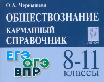 Ольга Чернышева - Обществознание. 8-11 классы. Карманный справочник обложка книги