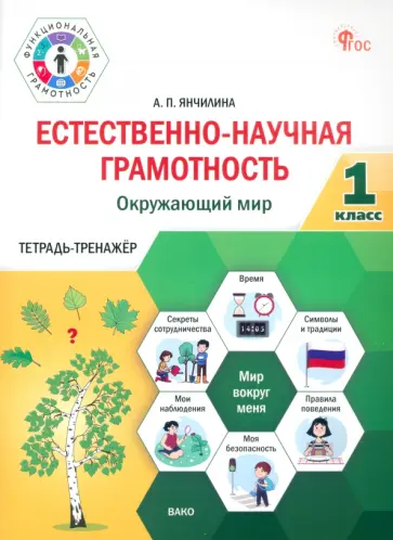 Анастасия Янчилина - Естественно-научная грамотность. Окружающий мир. 1 класс. Тетрадь-тренажёр Анастасия Янчилина - Естественно-научная грамотность. Окружающий мир. 1 класс. Тетрадь-тренажёр обложка книги