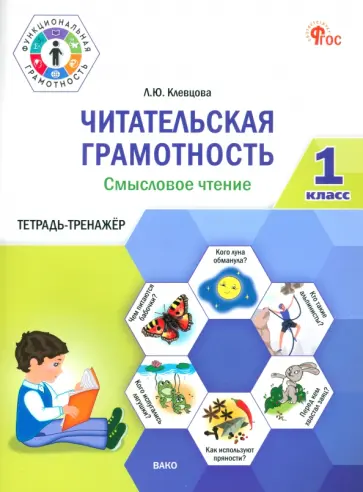 Людмила Клевцова - Читательская грамотность. Смысловое чтение. 1 класс. Тетрадь-тренажёр Людмила Клевцова - Читательская грамотность. Смысловое чтение. 1 класс. Тетрадь-тренажёр обложка книги