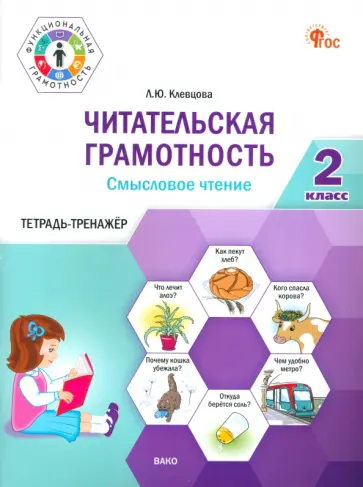 Людмила Клевцова - Читательская грамотность. Смысловое чтение. 2 класс. Тетрадь-тренажёр Людмила Клевцова - Читательская грамотность. Смысловое чтение. 2 класс. Тетрадь-тренажёр обложка книги
