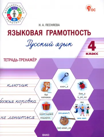 Наталья Песняева - Языковая грамотность. Русский язык. 4 класс. Тетрадь-тренажёр обложка книги