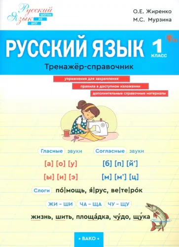 Жиренко, Мурзина - Русский язык. 1 класс. Тренажер-справочник Жиренко, Мурзина - Русский язык. 1 класс. Тренажер-справочник обложка книги