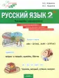 Русский язык. Шаг за шагом
