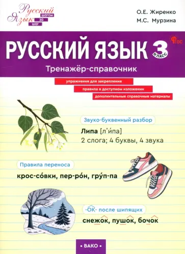 Жиренко, Мурзина - Русский язык. 3 класс. Тренажер-справочник обложка книги