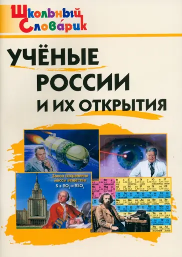 Учёные России и их открытия Учёные России и их открытия обложка книги