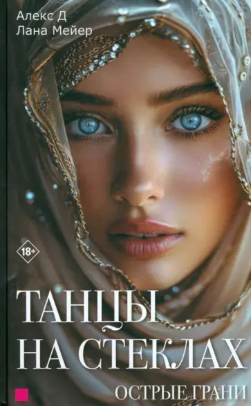Алекс, Мейер - Танцы на стеклах. Острые грани. Книга 2 Алекс, Мейер - Танцы на стеклах. Острые грани. Книга 2 обложка книги