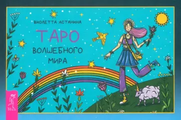 Виолетта Астанина - Таро волшебного мира, брошюра Виолетта Астанина - Таро волшебного мира, брошюра обложка книги