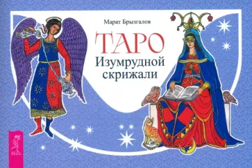 Марат Брызгалов - Таро Изумрудной скрижали, брошюра Марат Брызгалов - Таро Изумрудной скрижали, брошюра обложка книги