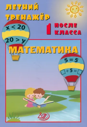 Елена Волкова - Летний тренажер после 1 класса. Математика обложка книги