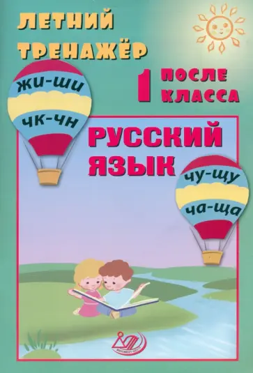 Волкова, Береговская - Летний тренажер после 1 класса. Русский язык обложка книги