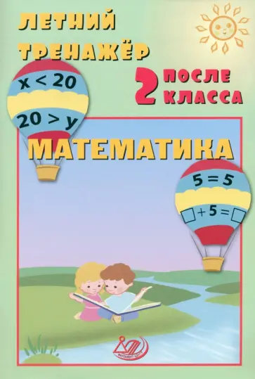 Волкова, Береговская - Летний тренажер после 2 класса. Математика Волкова, Береговская - Летний тренажер после 2 класса. Математика обложка книги