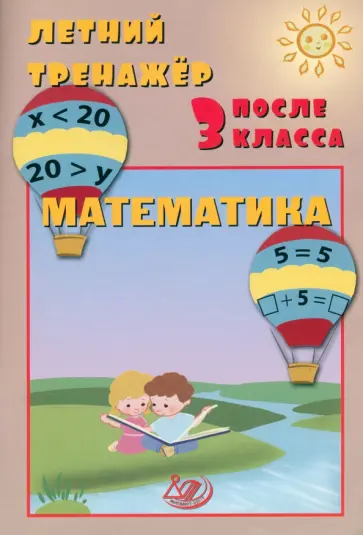 Волкова, Береговская - Летний тренажер после 3 класса. Математика Волкова, Береговская - Летний тренажер после 3 класса. Математика обложка книги