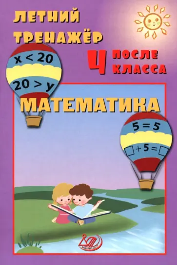 Волкова, Береговская - Летний тренажер после 4 класса. Математика Волкова, Береговская - Летний тренажер после 4 класса. Математика обложка книги
