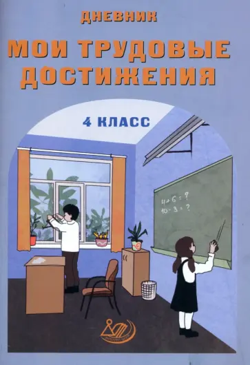 Вера Данилина - Дневник "Мои трудовые достижения". 4 класс Вера Данилина - Дневник "Мои трудовые достижения". 4 класс обложка книги