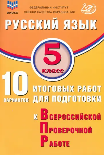 Жанна Дергилева - Русский язык. 5 класс. 10 вариантов итоговых работ для подготовки к ВПР Жанна Дергилева - Русский язык. 5 класс. 10 вариантов итоговых работ для подготовки к ВПР обложка книги