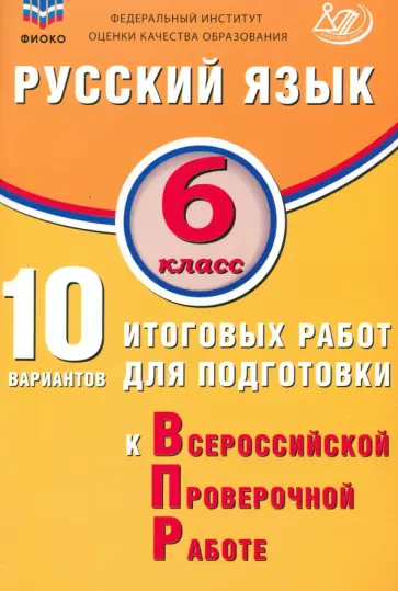 Жанна Дергилева - Русский язык. 6 класс. 10 вариантов итоговых работ для подготовки к ВПР Жанна Дергилева - Русский язык. 6 класс. 10 вариантов итоговых работ для подготовки к ВПР обложка книги