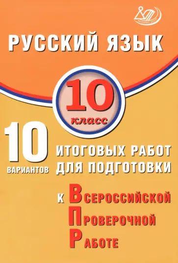 Драбкина, Субботин - Русский язык. 10 класс. 10 вариантов итоговых работ для подготовки к ВПР Драбкина, Субботин - Русский язык. 10 класс. 10 вариантов итоговых работ для подготовки к ВПР обложка книги