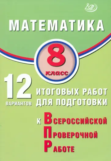 В. Крамчаткин - Математика. 8 класс. 12 вариантов итоговых работ для подготовки к ВПР В. Крамчаткин - Математика. 8 класс. 12 вариантов итоговых работ для подготовки к ВПР обложка книги