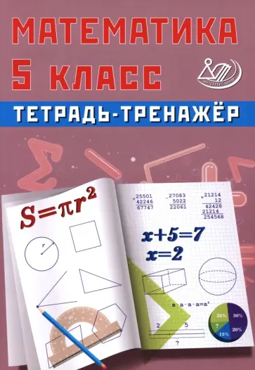 Т. Сиротина - Математика. 5 класс. Тетрадь-тренажер Т. Сиротина - Математика. 5 класс. Тетрадь-тренажер обложка книги