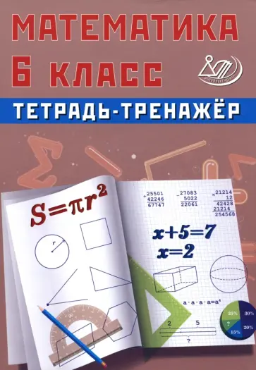 Т. Сиротина - Математика. 6 класс. Тетрадь-тренажер Т. Сиротина - Математика. 6 класс. Тетрадь-тренажер обложка книги
