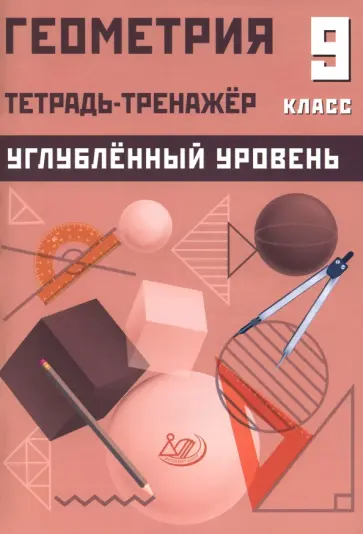 Т. Ниренбург - Геометрия. 9 класс. Тетрадь-тренажер. Углубленный уровень обложка книги