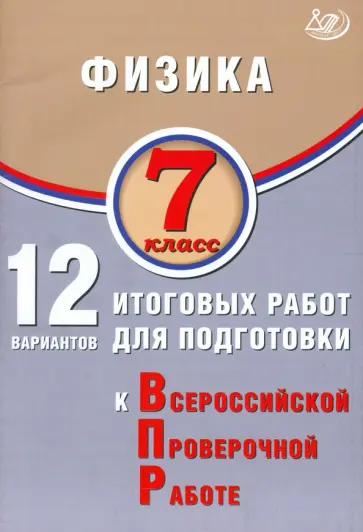 Наталия Пурышева - Физика. 7 класс. 12 вариантов итоговых работ для подготовки к ВПР Наталия Пурышева - Физика. 7 класс. 12 вариантов итоговых работ для подготовки к ВПР обложка книги