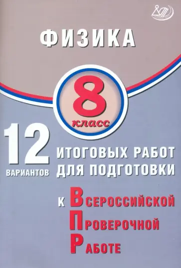 Пурышева, Ратбиль - Физика. 8 класс. 12 вариантов итоговых работ для подготовки к ВПР Пурышева, Ратбиль - Физика. 8 класс. 12 вариантов итоговых работ для подготовки к ВПР обложка книги