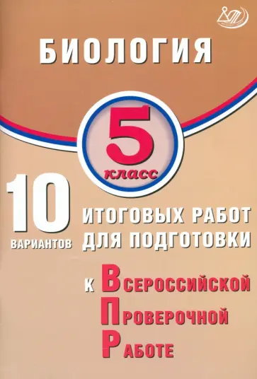Скворцов, Балакина - Биология. 5 класс. 10 вариантов итоговых работ для подготовки к ВПР обложка книги