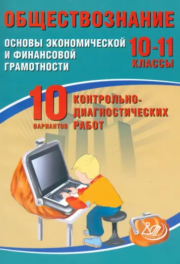 Ольга Кишенкова - Обществознание. 10-11 классы. Основы экономической и финансовой грамотности. 10 вариантов работ Ольга Кишенкова - Обществознание. 10-11 классы. Основы экономической и финансовой грамотности. 10 вариантов работ обложка книги