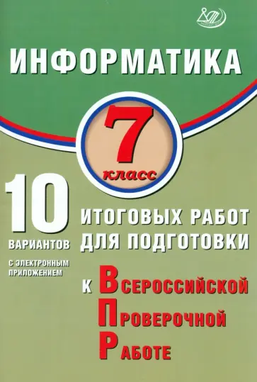 Вячеслав Лещинер - Информатика. 7 класс. 10 вариантов итоговых работ для подготовки к ВПР + приложение Вячеслав Лещинер - Информатика. 7 класс. 10 вариантов итоговых работ для подготовки к ВПР + приложение обложка книги