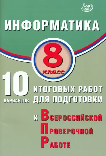 Вячеслав Лещинер - Информатика. 8 класс. 10 вариантов итоговых работ для подготовки к ВПР Вячеслав Лещинер - Информатика. 8 класс. 10 вариантов итоговых работ для подготовки к ВПР обложка книги