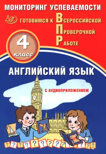 Мичугина, Смирнов - Английский язык. 4 класс. Мониторинг успеваемости. Готовимся к ВПР + Аудиоприложение обложка книги