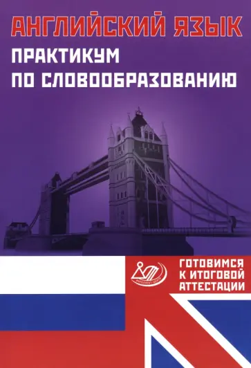 Юлия Веселова - Английский язык. Практикум по словообразованию обложка книги