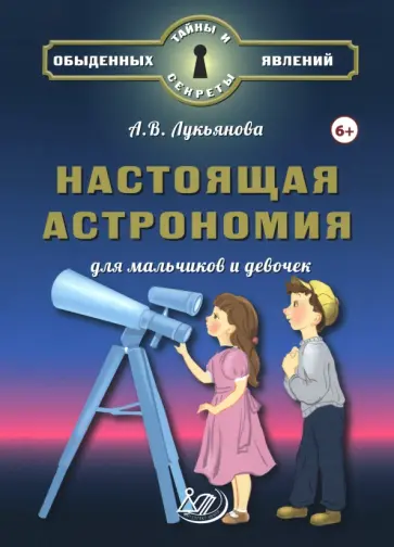 Антонина Лукьянова - Настоящая астрономия для мальчиков и девочек обложка книги