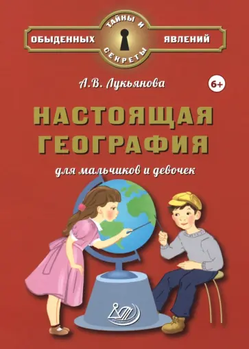 Антонина Лукьянова - Настоящая география для мальчиков и девочек Антонина Лукьянова - Настоящая география для мальчиков и девочек обложка книги