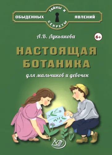 Антонина Лукьянова - Настоящая ботаника для мальчиков и девочек обложка книги