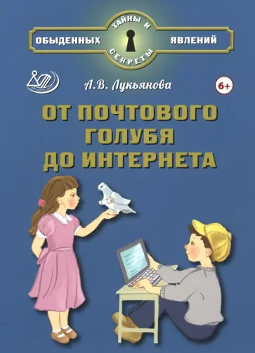 Антонина Лукьянова - От почтового голубя до интернета Антонина Лукьянова - От почтового голубя до интернета обложка книги