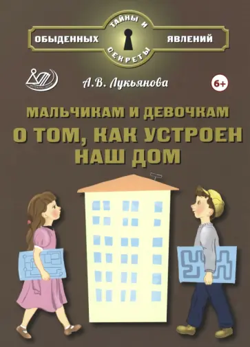 Антонина Лукьянова - Мальчикам и девочкам о том, как устроен наш дом Антонина Лукьянова - Мальчикам и девочкам о том, как устроен наш дом обложка книги