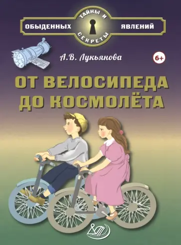 Антонина Лукьянова - От велосипеда до космолёта Антонина Лукьянова - От велосипеда до космолёта обложка книги