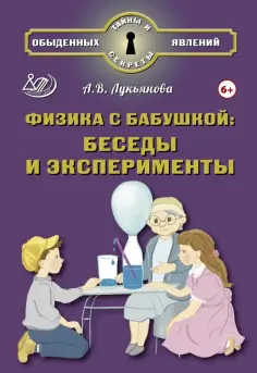 Тайны и секреты обыденных явлений