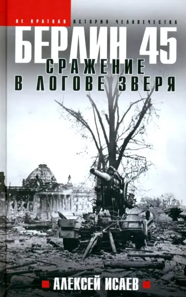 Алексей Исаев - Берлин 45. Сражение в логове зверя Алексей Исаев - Берлин 45. Сражение в логове зверя обложка книги