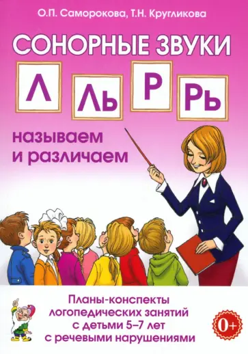 Кругликова, Саморокова - Сонорные звуки Л, Ль, Р, Рь. Называем и различаем. Планы-конспекты. 5–7 лет Кругликова, Саморокова - Сонорные звуки Л, Ль, Р, Рь. Называем и различаем. Планы-конспекты. 5–7 лет обложка книги