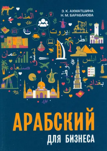 Барабанова, Ахматшина - Арабский для бизнеса. Торговля. Интервью. Переговоры обложка книги