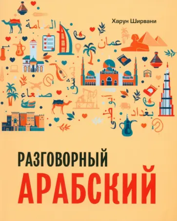 Харун Ширвани - Арабский разговорный язык. Арабский для начинающих обложка книги