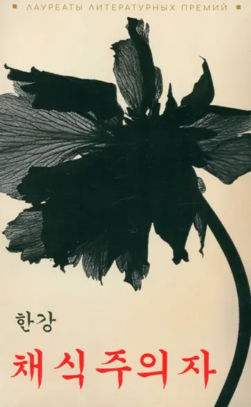 Ган Хан - Вегетарианка. Книга на корейском языке обложка книги