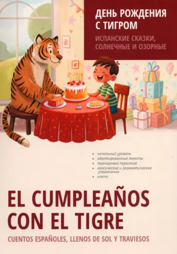 День рождения с тигром. Испанские сказки, солнечные и озорные. Простое чтение на испанском День рождения с тигром. Испанские сказки, солнечные и озорные. Простое чтение на испанском обложка книги