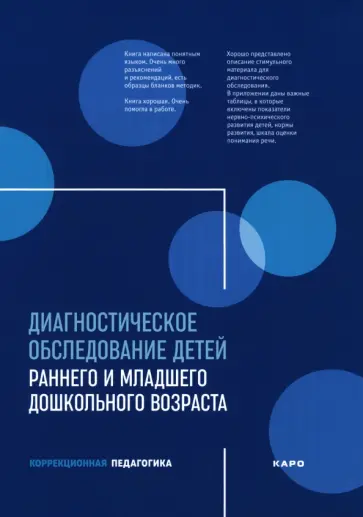 Баранова, Бережная - Диагностическое обследование детей раннего и младшего дошкольного возраста обложка книги