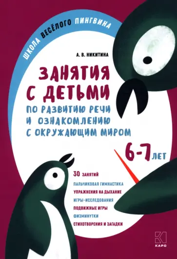 Анжелика Никитина - Занятия по развитию речи и ознакомлению с окружающим миром с детьми 6-7 лет Анжелика Никитина - Занятия по развитию речи и ознакомлению с окружающим миром с детьми 6-7 лет обложка книги